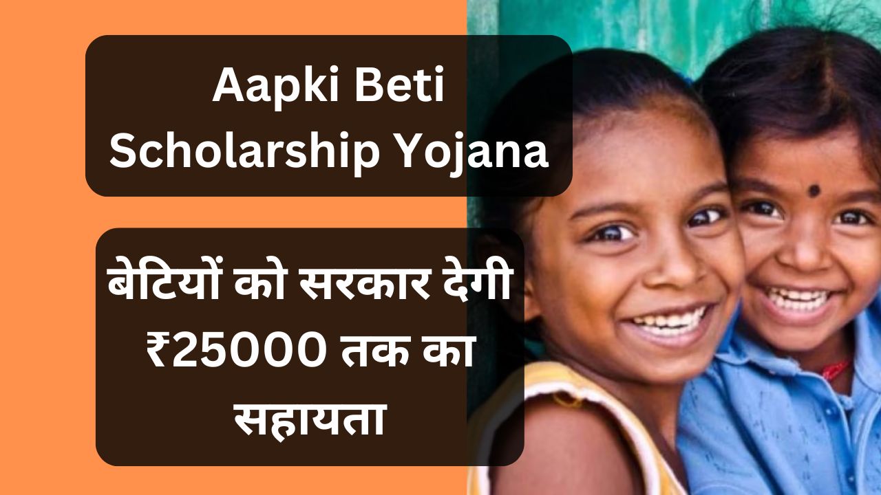 Aapki Beti Scholarship Yojana