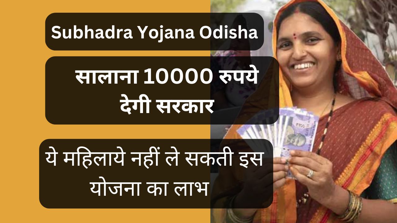 Subhadra Yojana Odisha