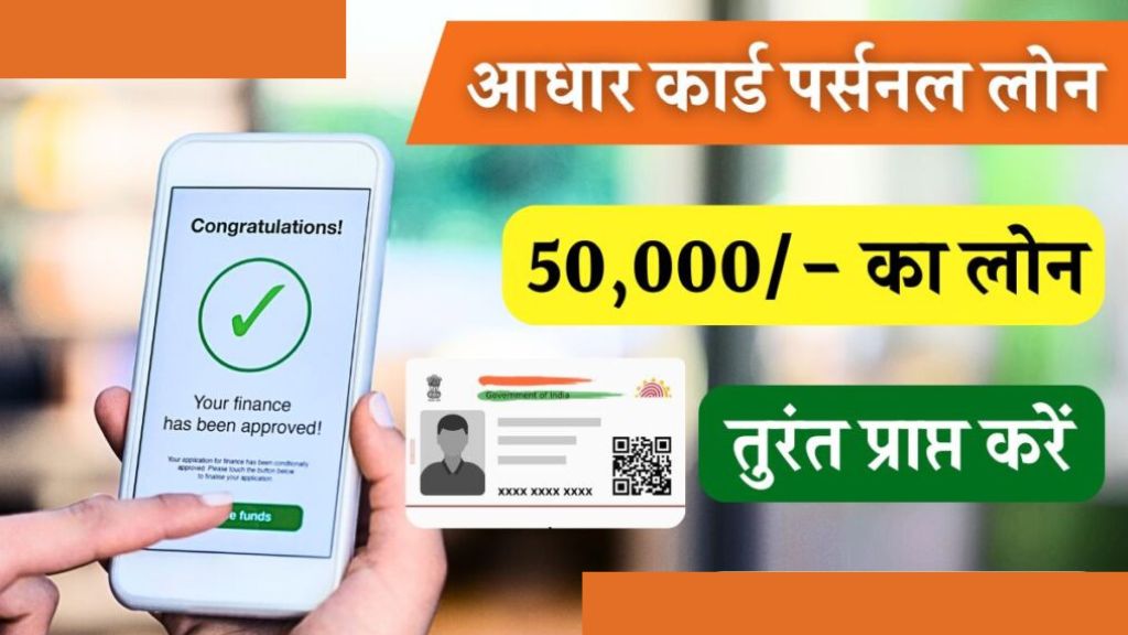 Aadhar Card Loan 50000