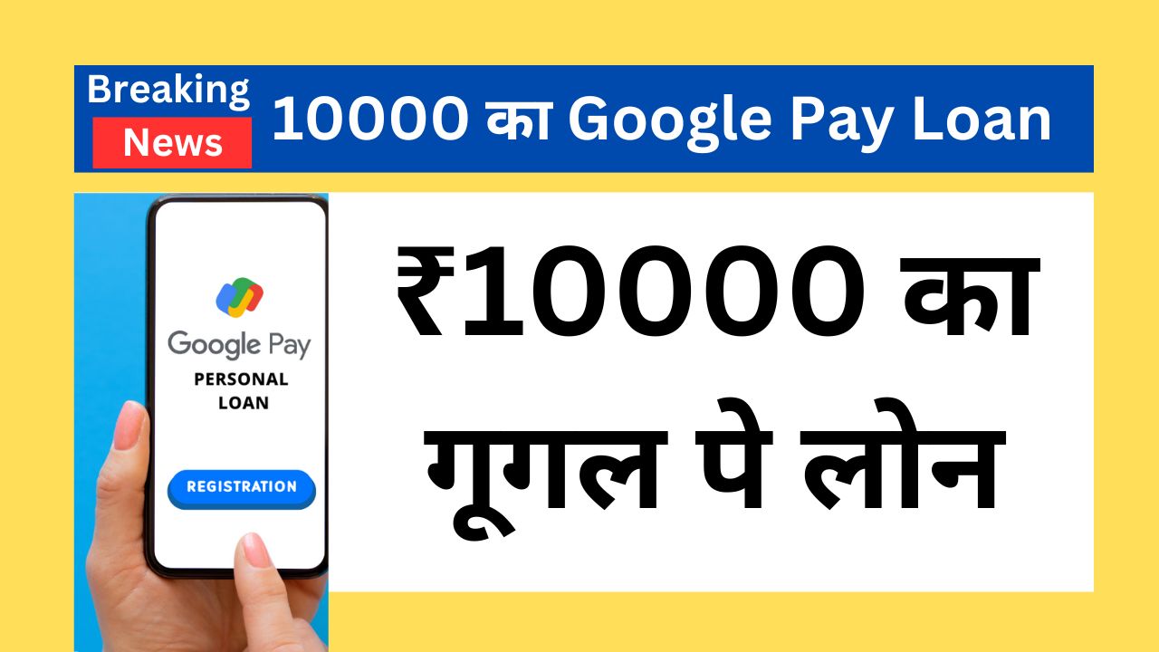 Google Pay Loan 10K