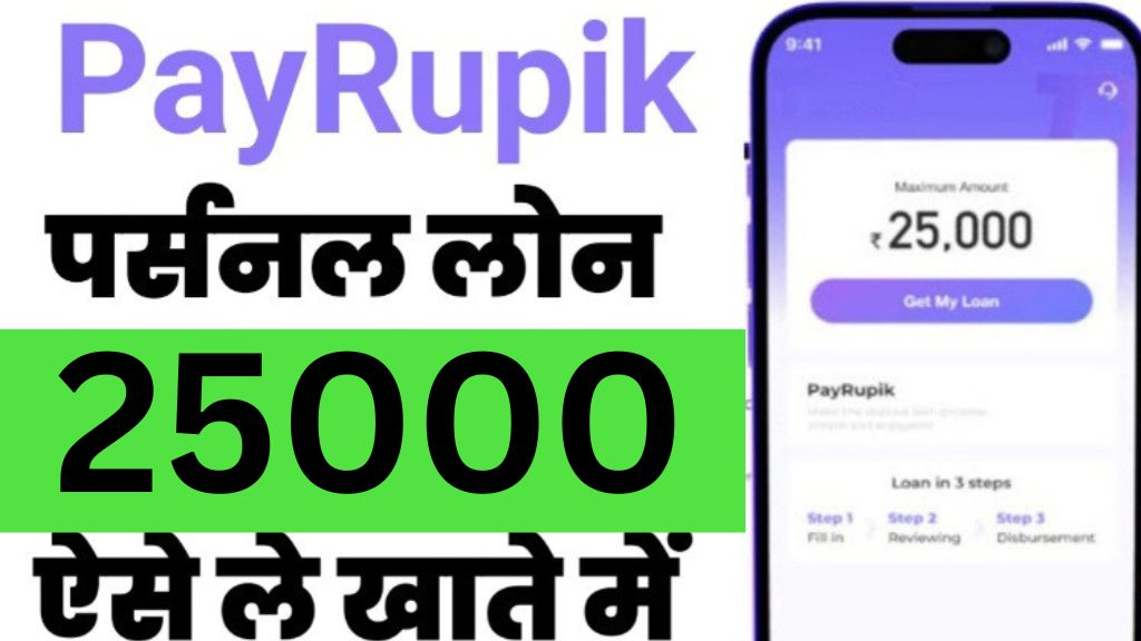 PayRupik App Personal Loan | Personal loan of more than Rs 25 thousand, just apply through mobile