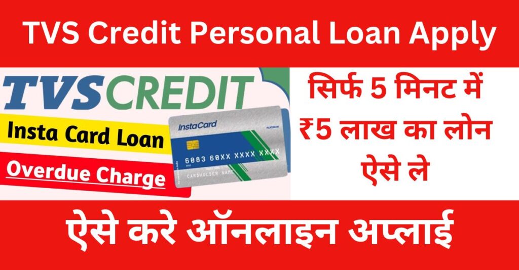 TVS Insta Credit Card Personal Loan: Personal loan up to Rs 5 lakh at low interest rate, know interest rate and application process