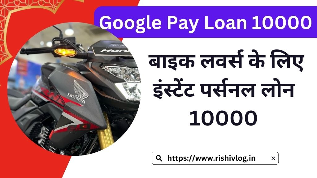 Google Pay Loan 10000